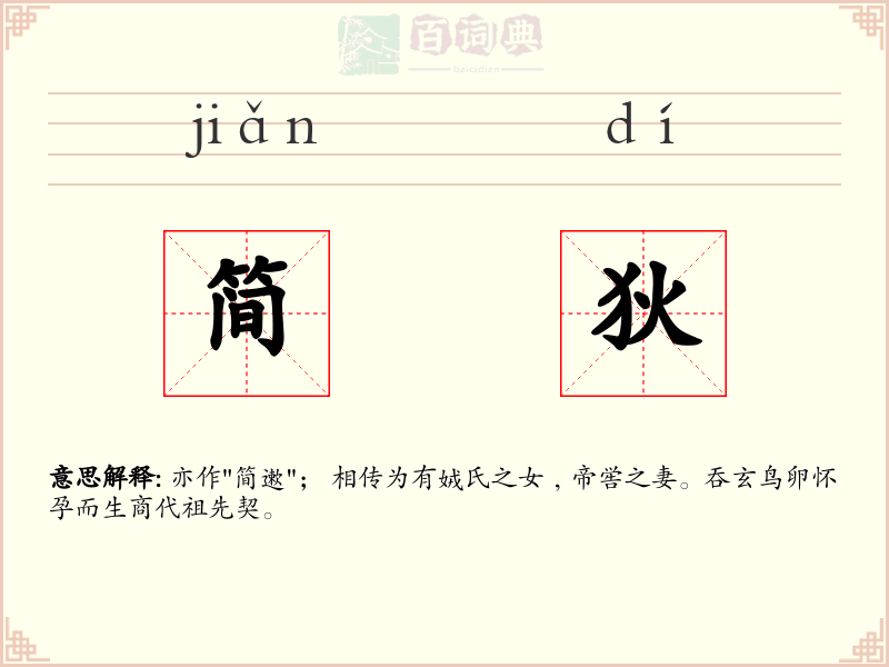 简狄