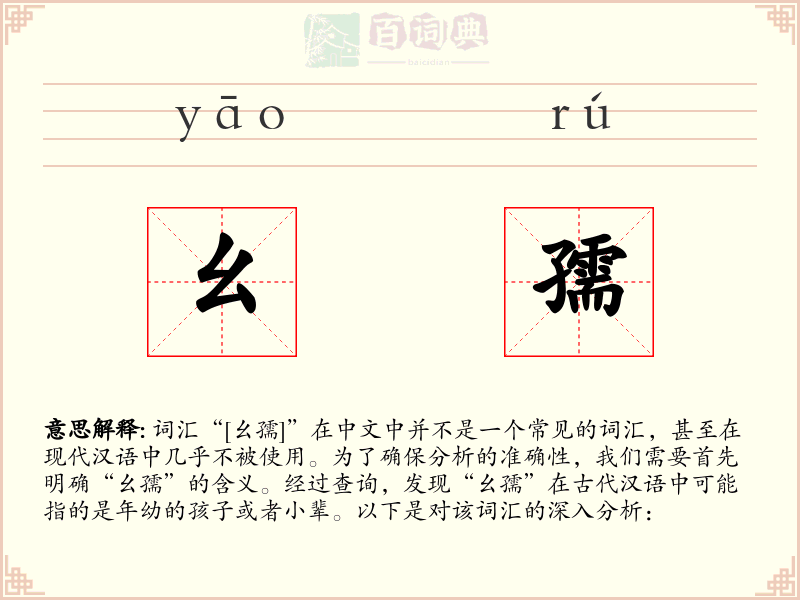 幺孺