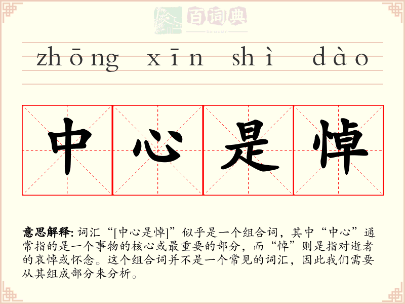 中心是悼