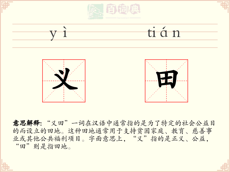 义田