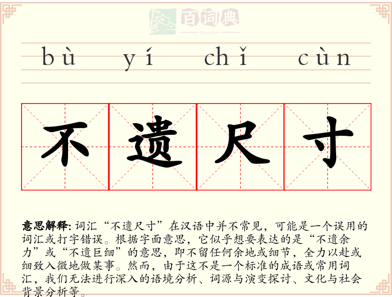 不遗尺寸