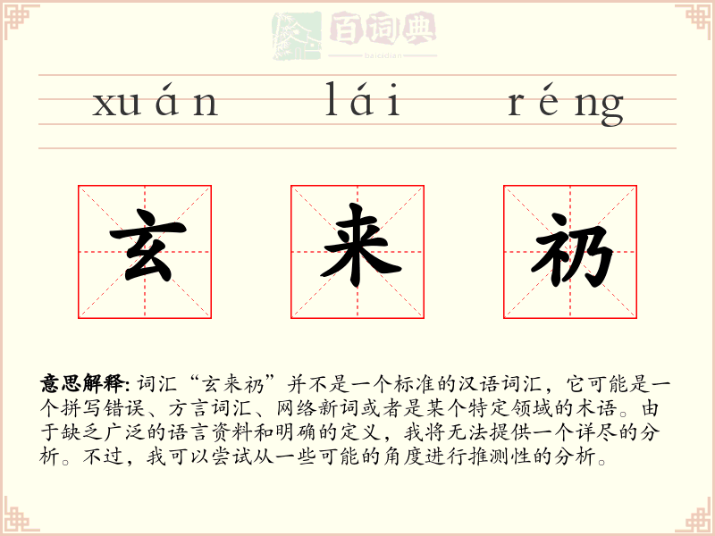 玄来礽