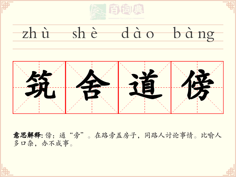 筑舍道傍