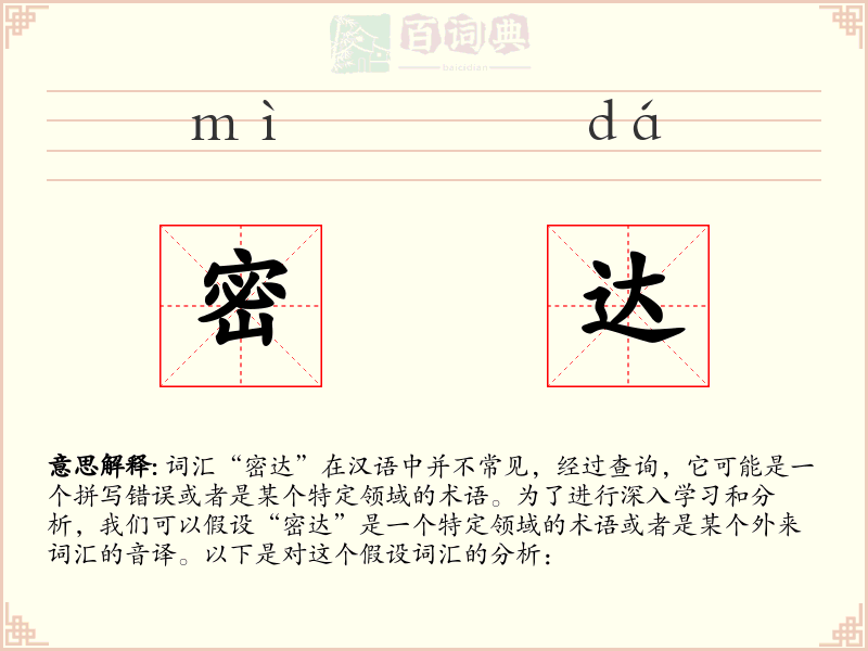 密达