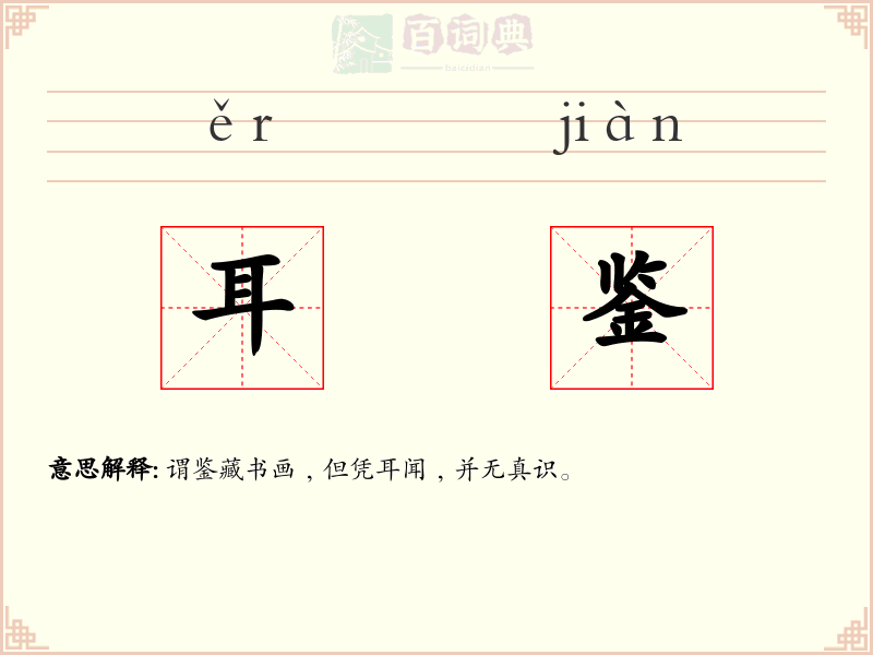耳鉴