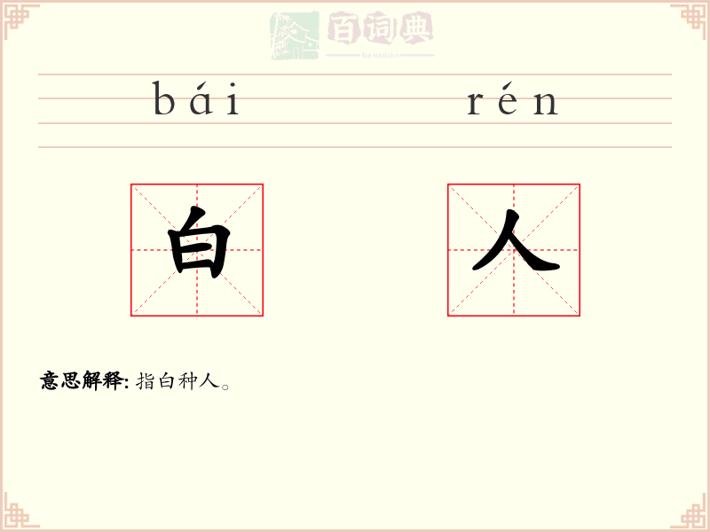 白人
