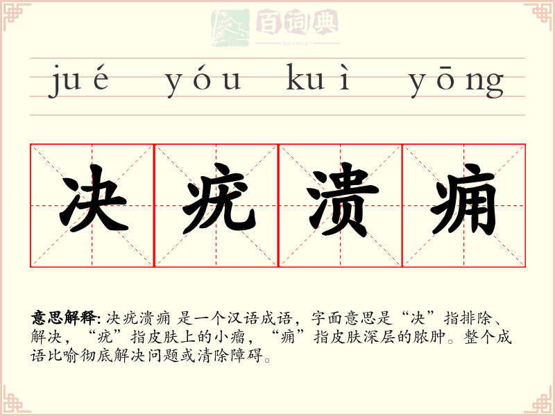 决疣溃痈