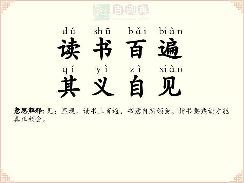 读书百遍，其义自见