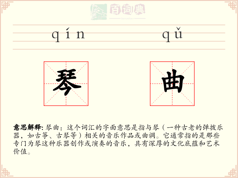 琴曲