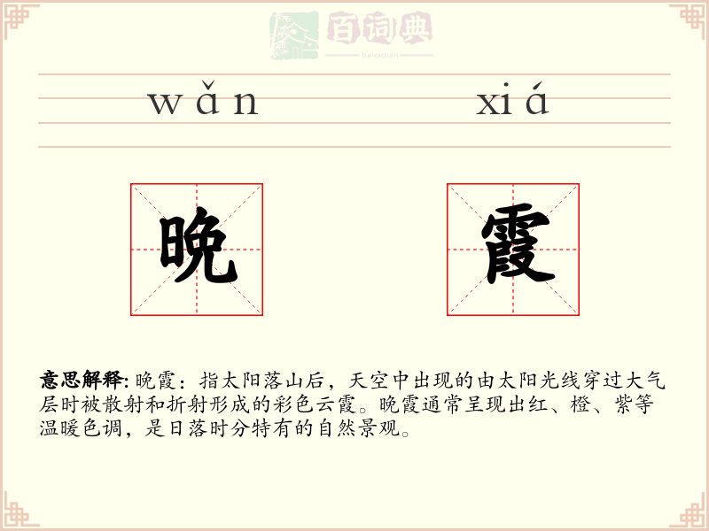 晩霞