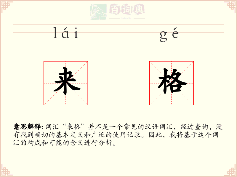 来格