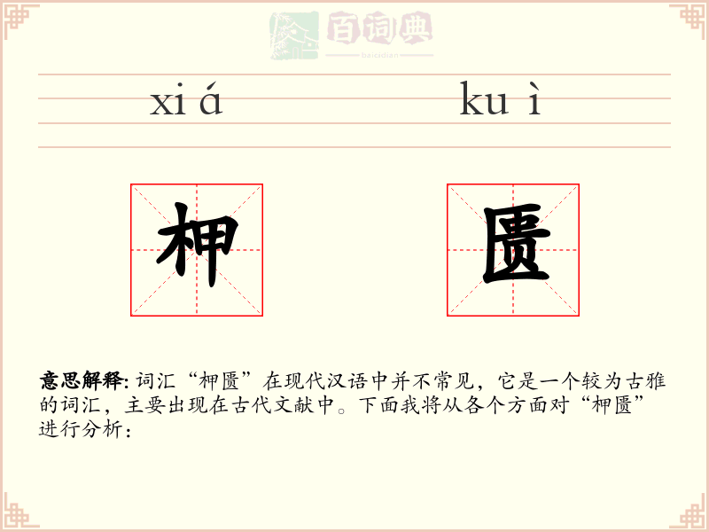 柙匮