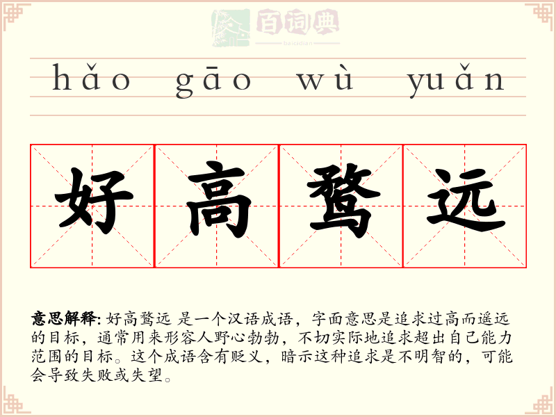 好高鹜远