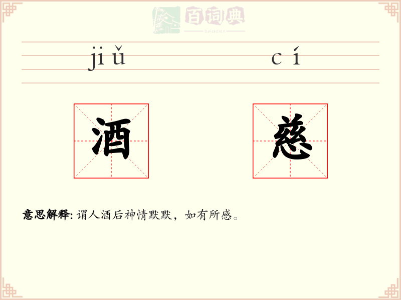 酒慈