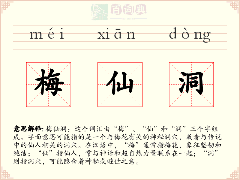 梅仙洞