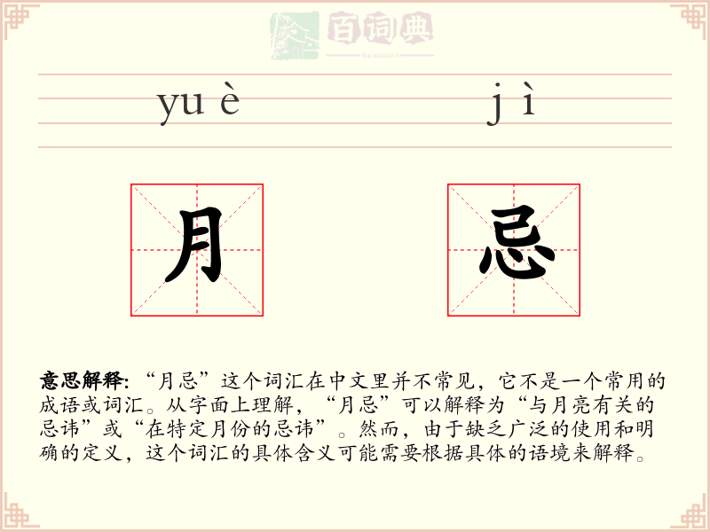 月忌