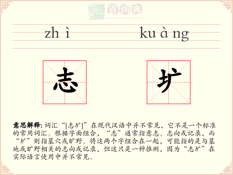 志圹