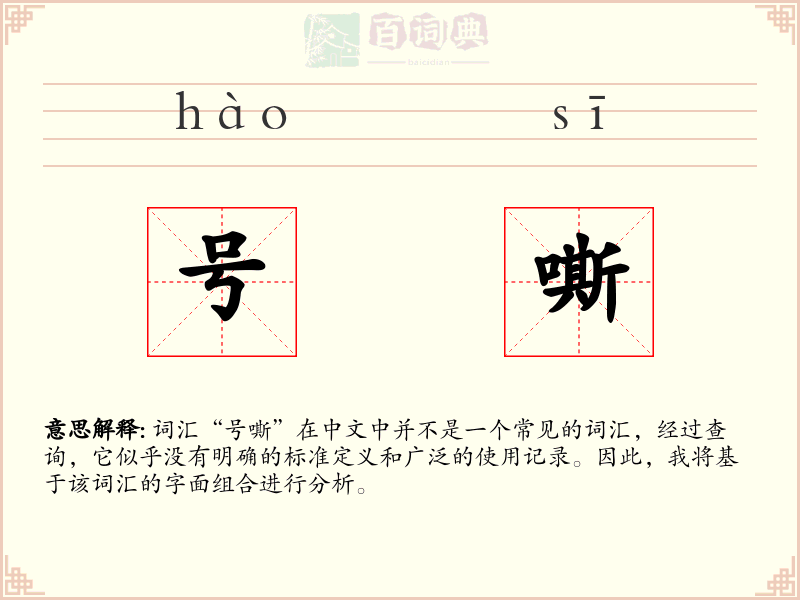 号嘶
