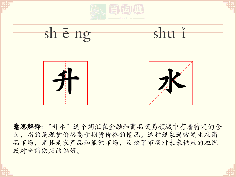升水