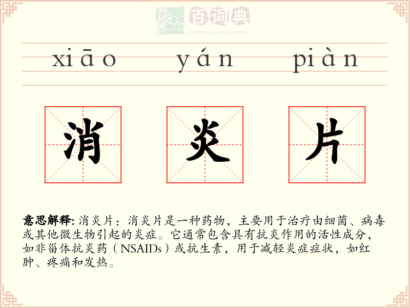 消炎片