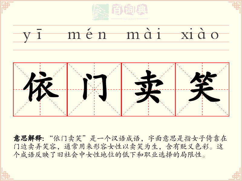 依门卖笑
