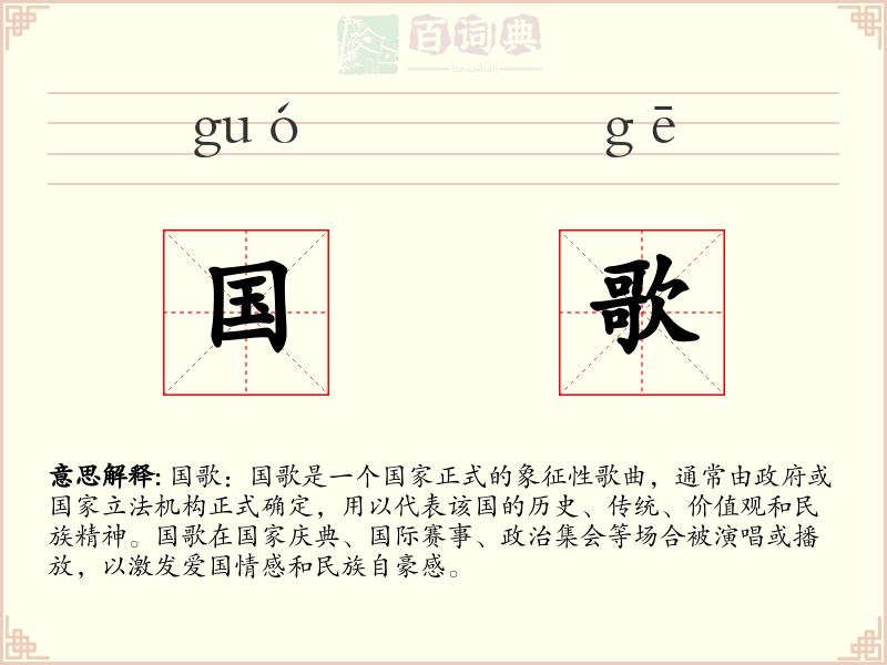 国歌
