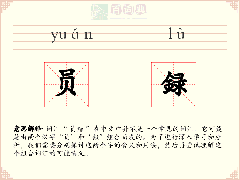 员録