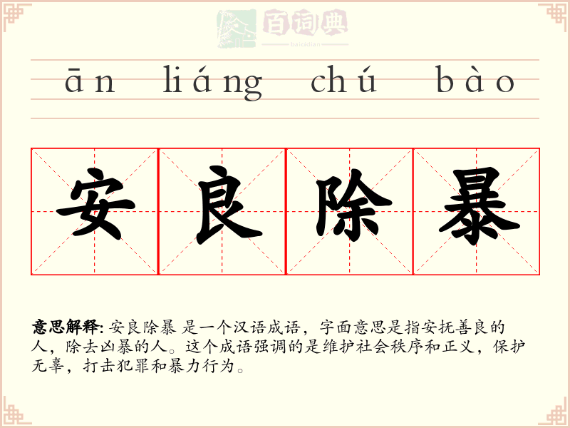 安良除暴