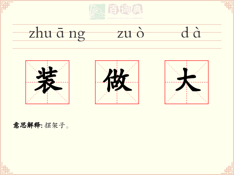 装做大