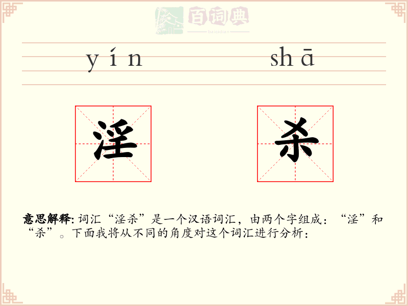 淫杀