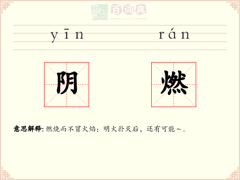 阴燃