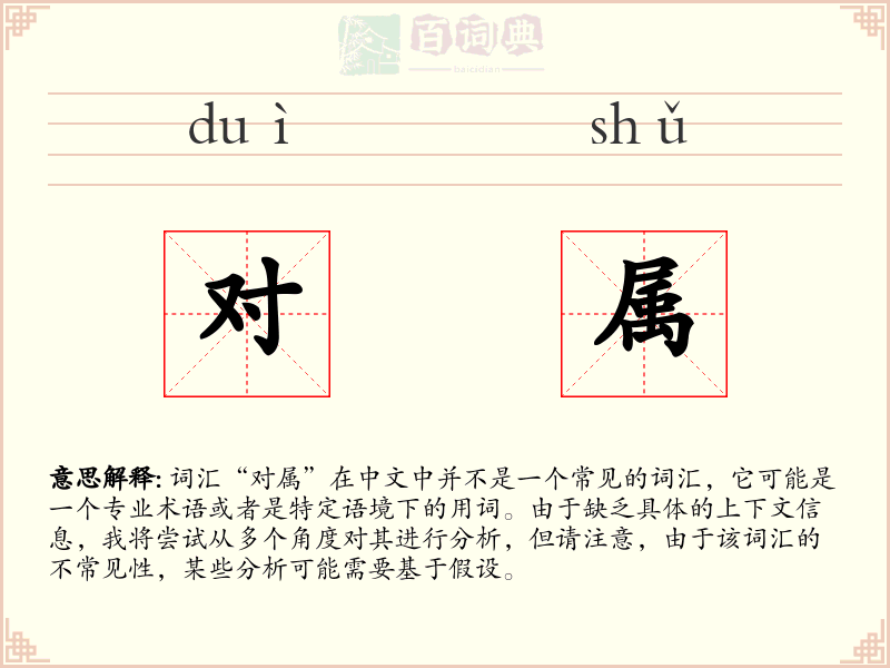 对属
