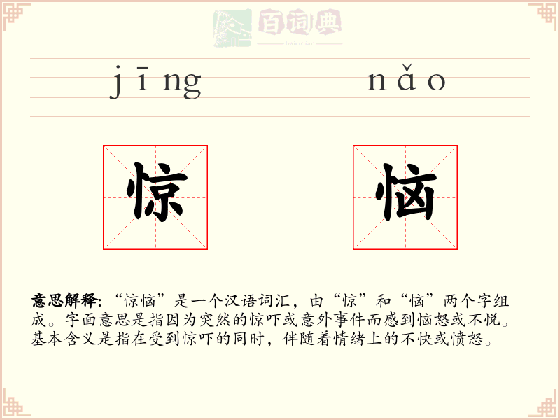 惊恼