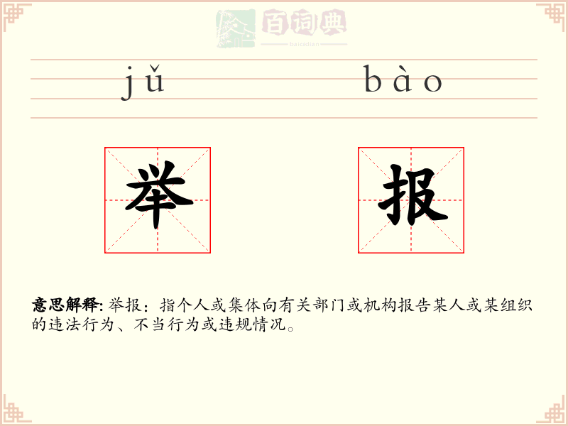 举报