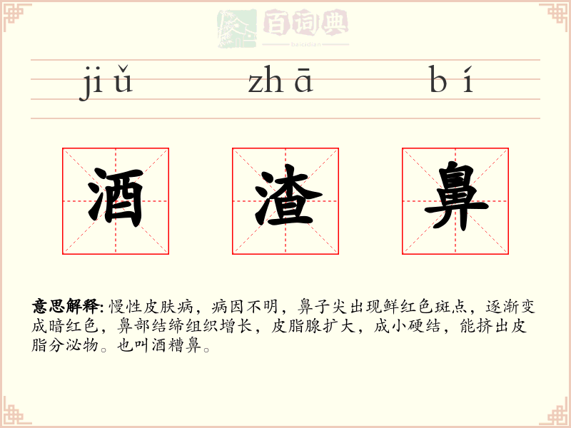 酒渣鼻