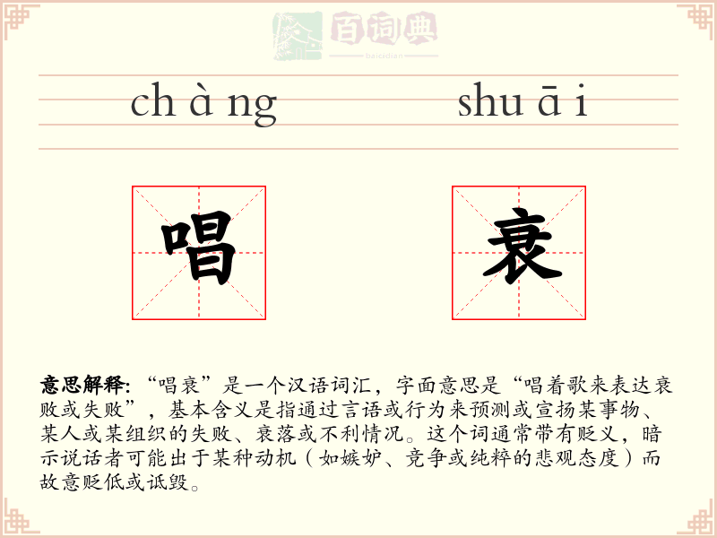 唱衰