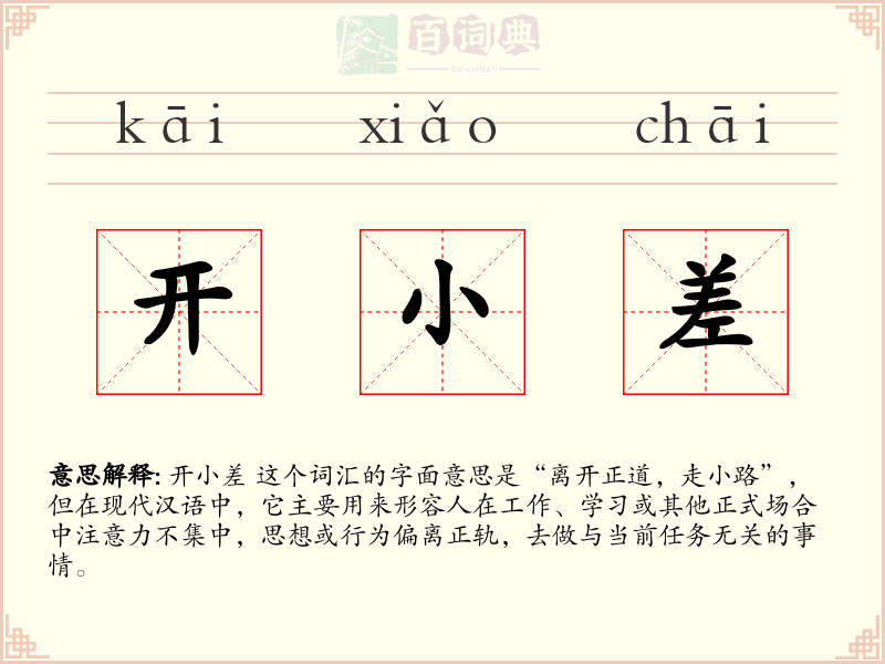 开小差