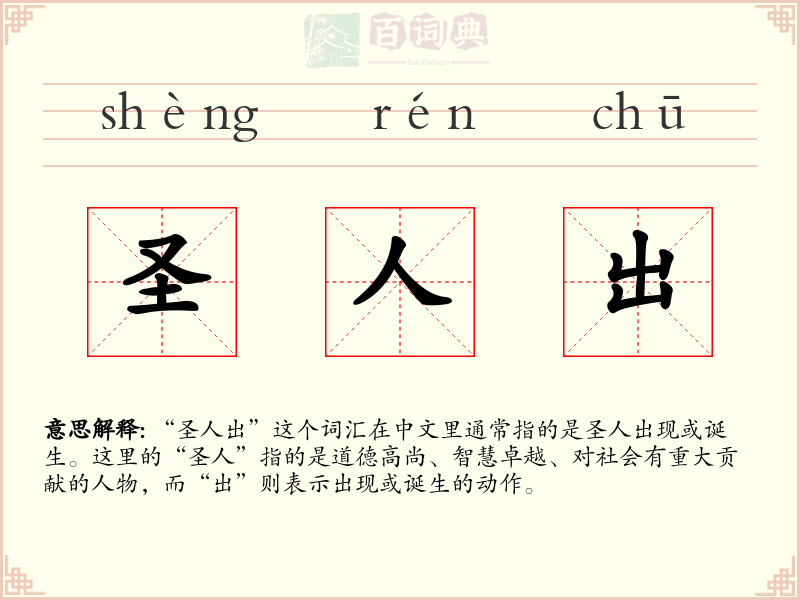 圣人出