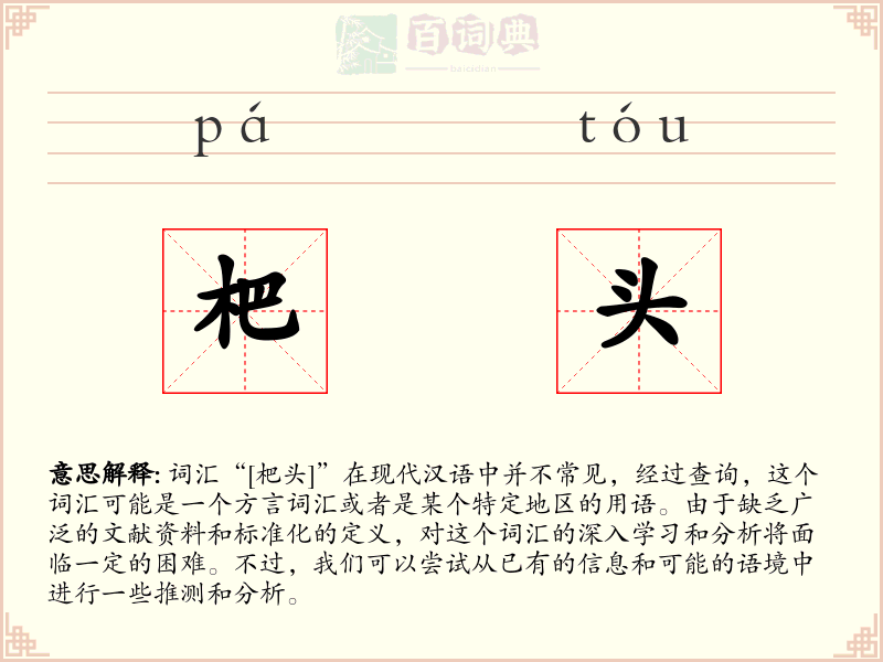 杷头