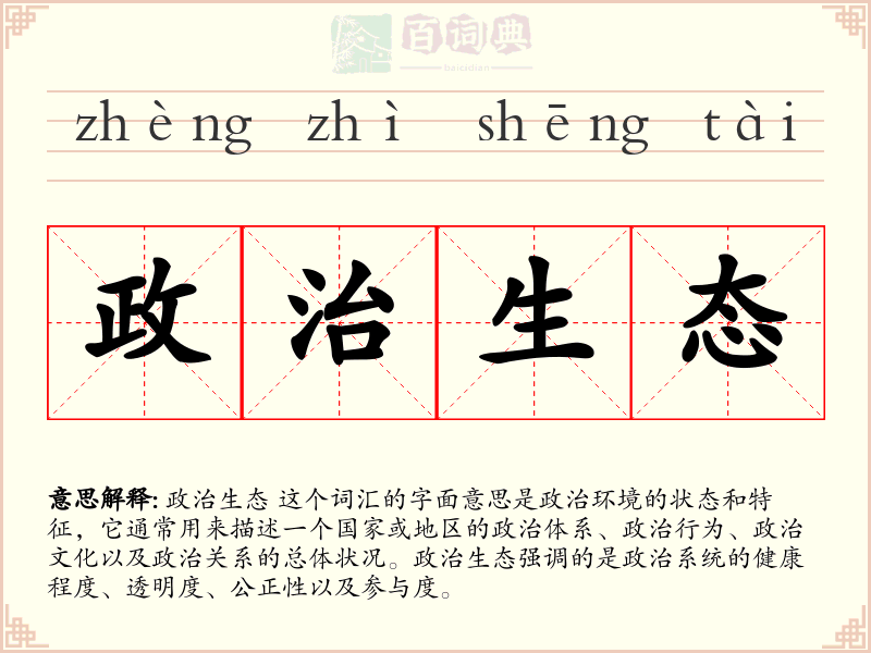 政治生态