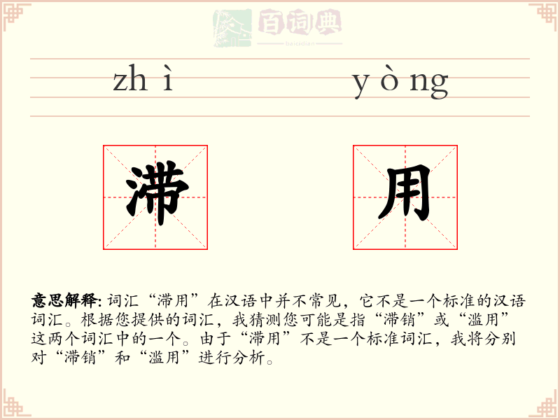 滞用