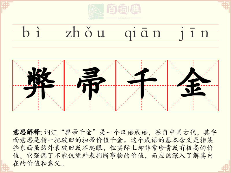弊帚千金
