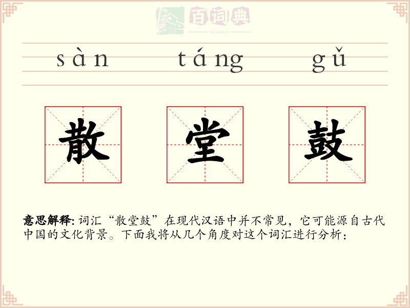 散堂鼓
