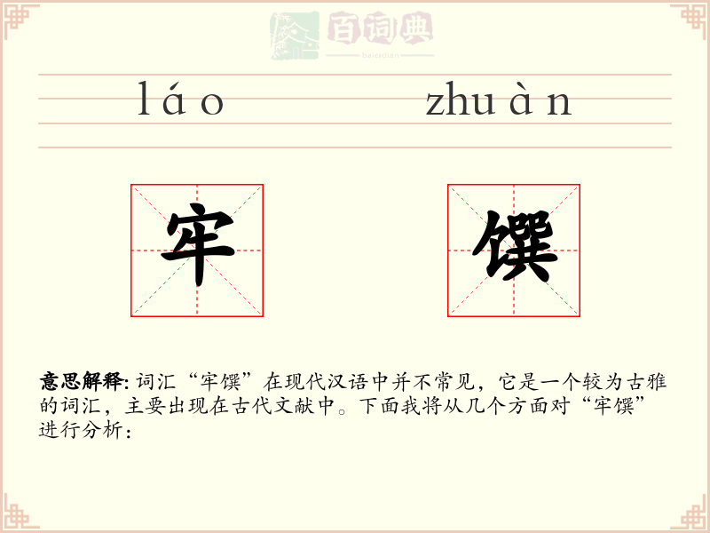 牢馔