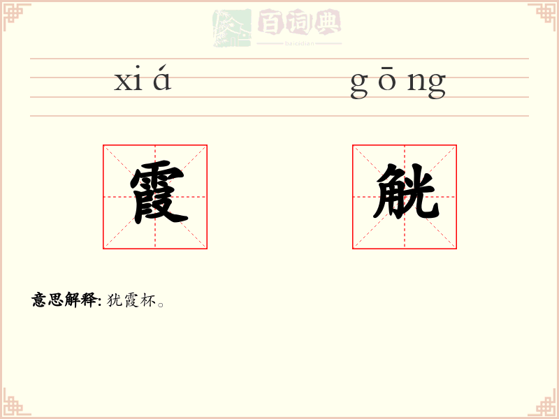 霞觥