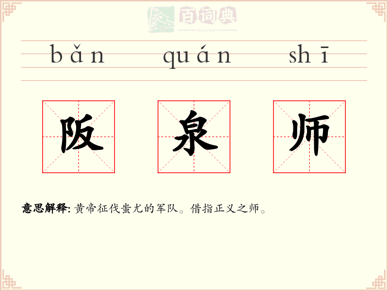阪泉师