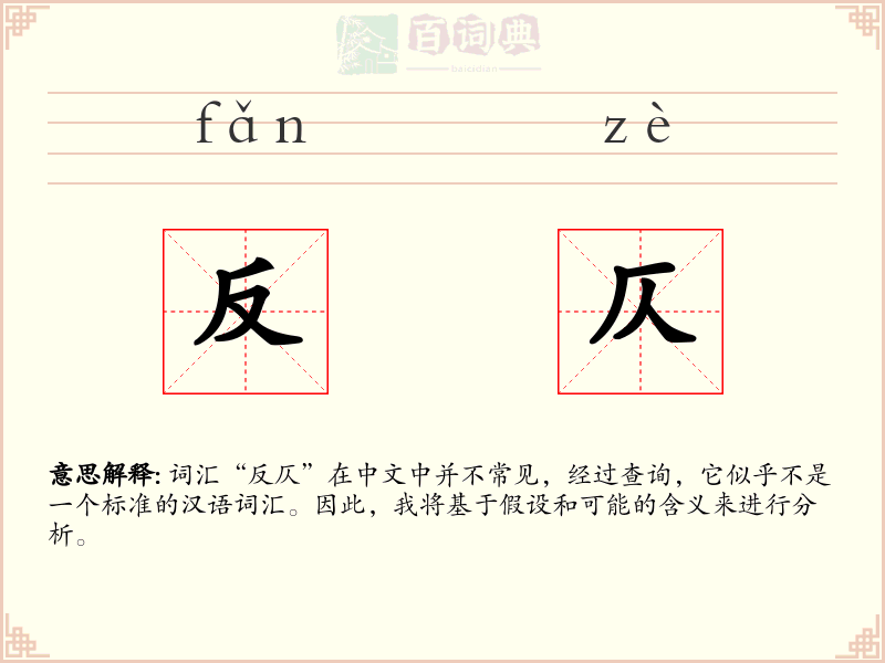 反仄