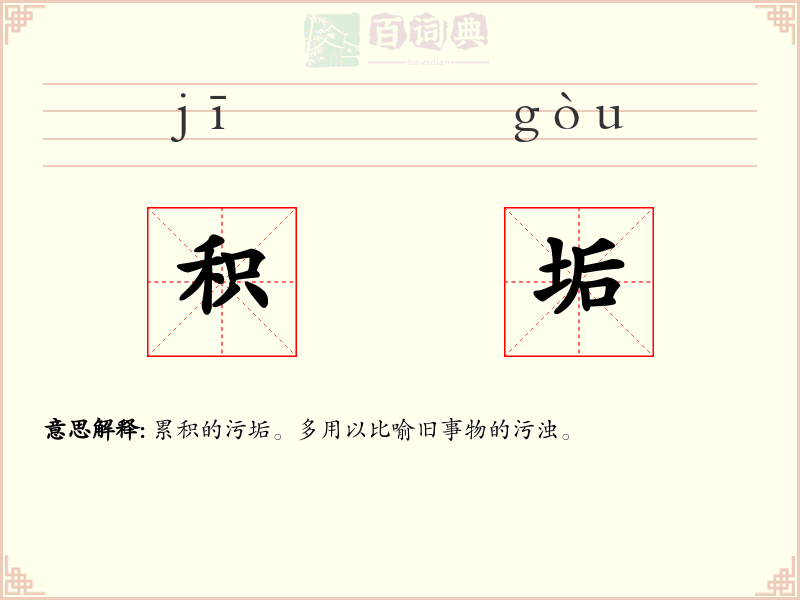 积垢