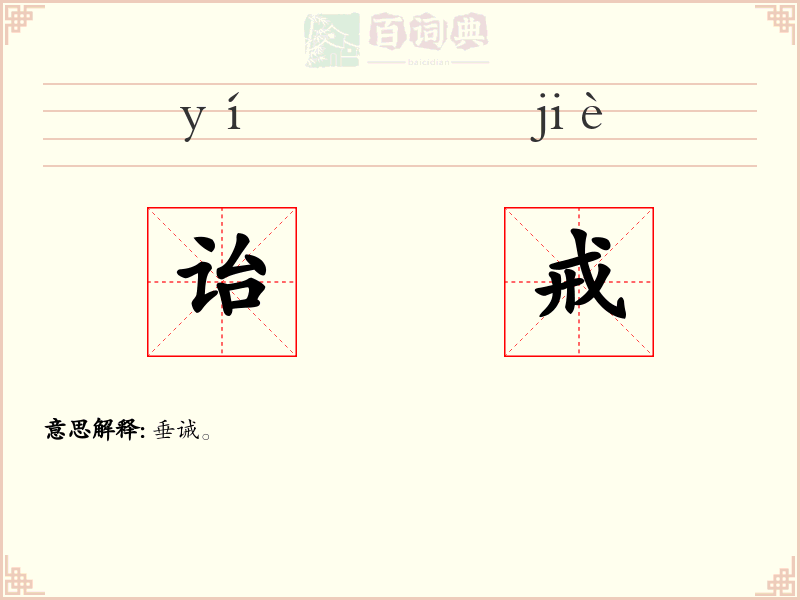 诒戒