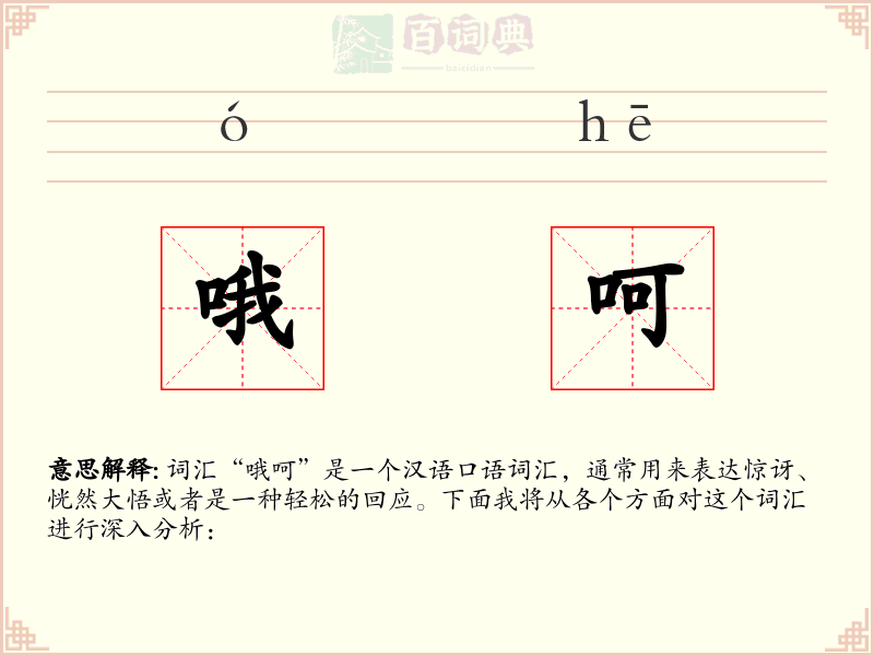 哦呵